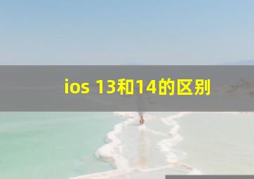 ios 13和14的区别